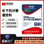 定制无收缩水下高强度灌浆料