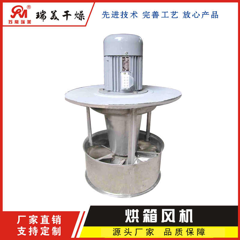 批发热风循环干燥箱风机 不锈钢轴流风机  烘房烘箱配件 0.45kw