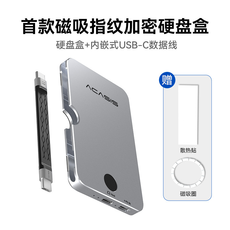 指纹加密硬盘盒+磁吸
