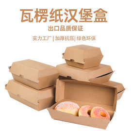 F瓦楞汉堡盒食品级热狗面包打包盒西餐外卖保温餐盒尺寸支持定制