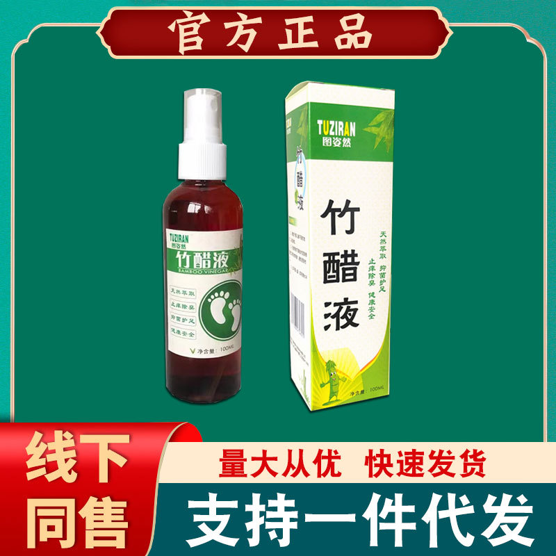 图姿然高浓度竹炭竹醋液护足喷雾剂正品100ml 世云堂【一件代发】