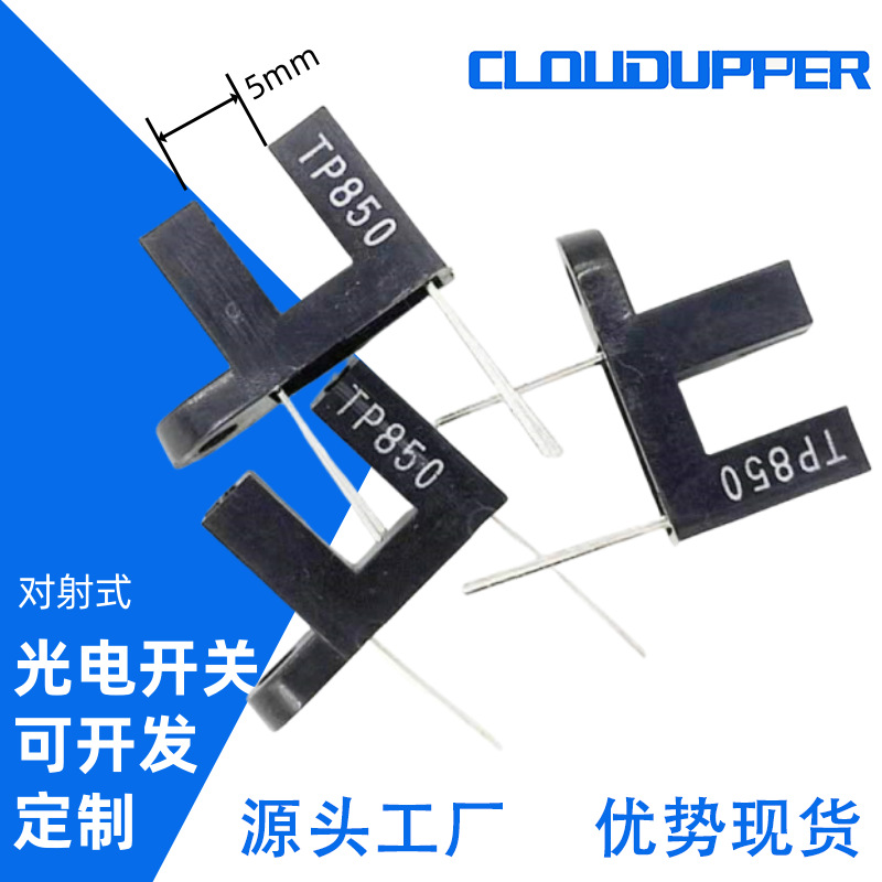 对射型光学传感器工厂批发TP850 对射型光电开关TP850 品质保证