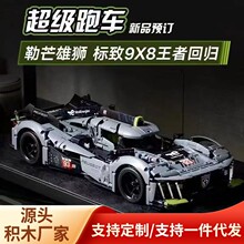 兼容乐高积木机械组42156标致9X8勒芒混合动力超级跑车拼装玩具