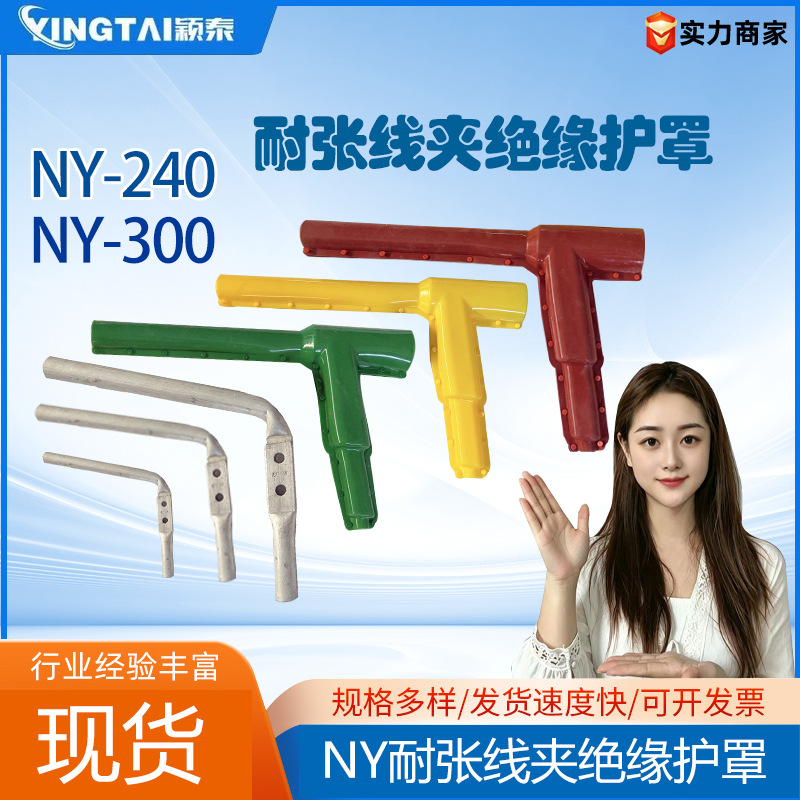NY-240/30耐张线夹硅橡胶绝缘护罩 35KV NY300耐张线夹绝缘护套
