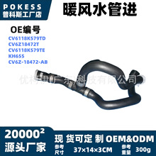 cv61-18k579-te暖风水管进适用福特翼虎2013–2019 款2.0T/林肯