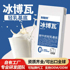 制糖师冰博瓦鲜牛奶厚乳奶基底轻乳茶专用奶茶店商用原料1kg