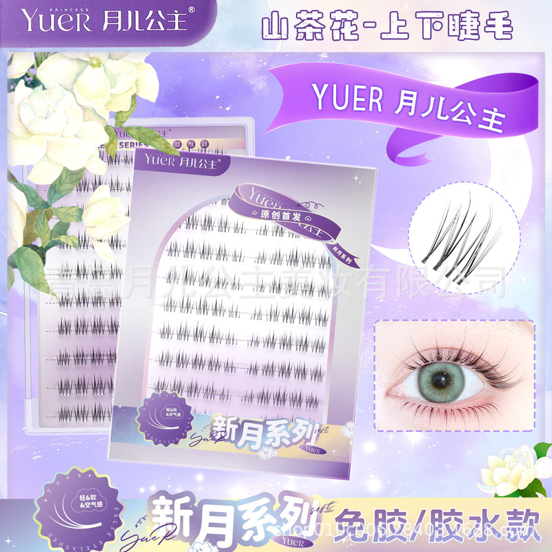 月儿公主假睫毛自然上镜单簇懒人分段式眼睫毛山茶花上下假睫毛|undefined