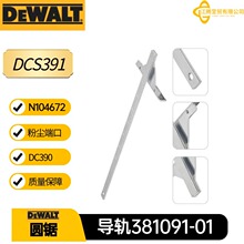 得伟DCS391圆锯电动工具配件 381091-01导轨 N104672粉尘端口套装