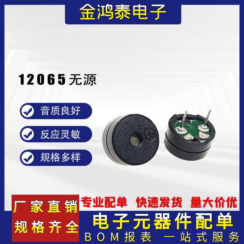 12065无源蜂鸣器 脚距6.5mm 阻抗16欧 直流小型长声电磁式蜂鸣器