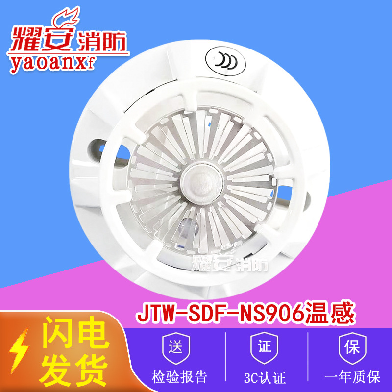上海能美JTW-SDF-NS906点型感温火灾探测器全新现货厦门耀安消防
