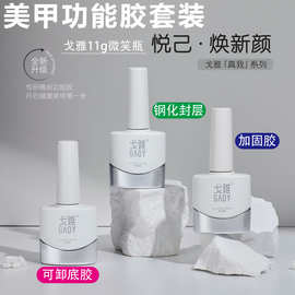 GAOY戈雅微笑瓶底胶封层套装晕染加固磨砂钢化指甲油胶美甲店专用