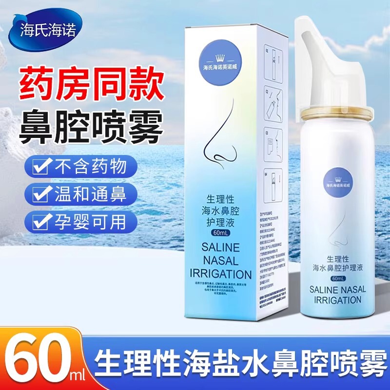 Heinold Physiological Sea Salt Water Nasal Spray Medical Nasal Washer Adult Rhinitis Nasal Washer 60ml Heinold Physiological Sea Salt Water Nasal Spray Medical Nasal Washer Adult Rhinitis Nasal Washer 60ml
