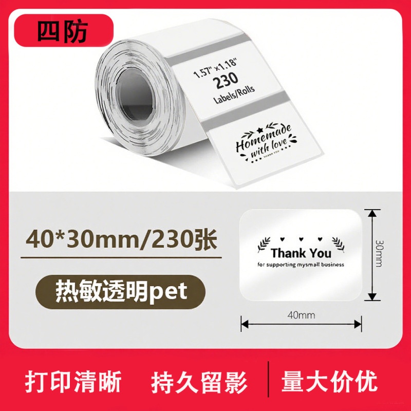 透明热敏标签纸PhomemoM220精臣b3s不干胶标签40x30防水姓名贴纸|undefined