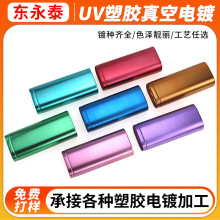 真空电镀加工塑胶产品UV真空电镀不导电表面处理ABS塑料电镀厂家