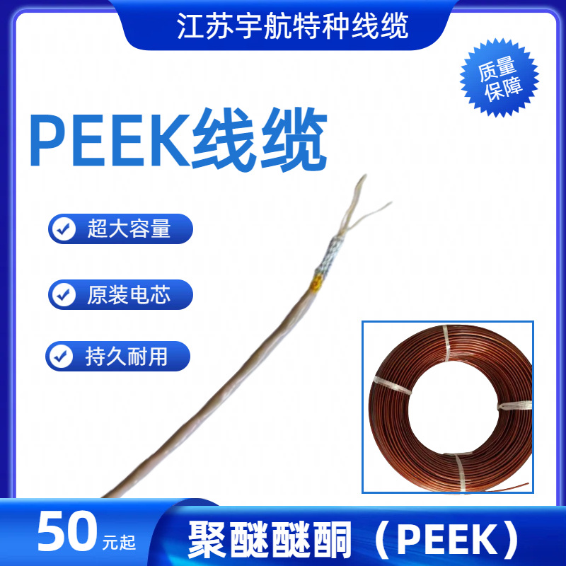 ITER核聚变电缆定制PEEK线缆 高强度柔性耐磨耐300℃高温线