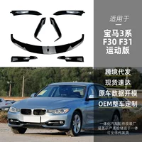 Применимо bmw BMW 3 серии f30 f31 M Pack передняя лопата передняя губа передний нож переднего и заднего угла обмотки