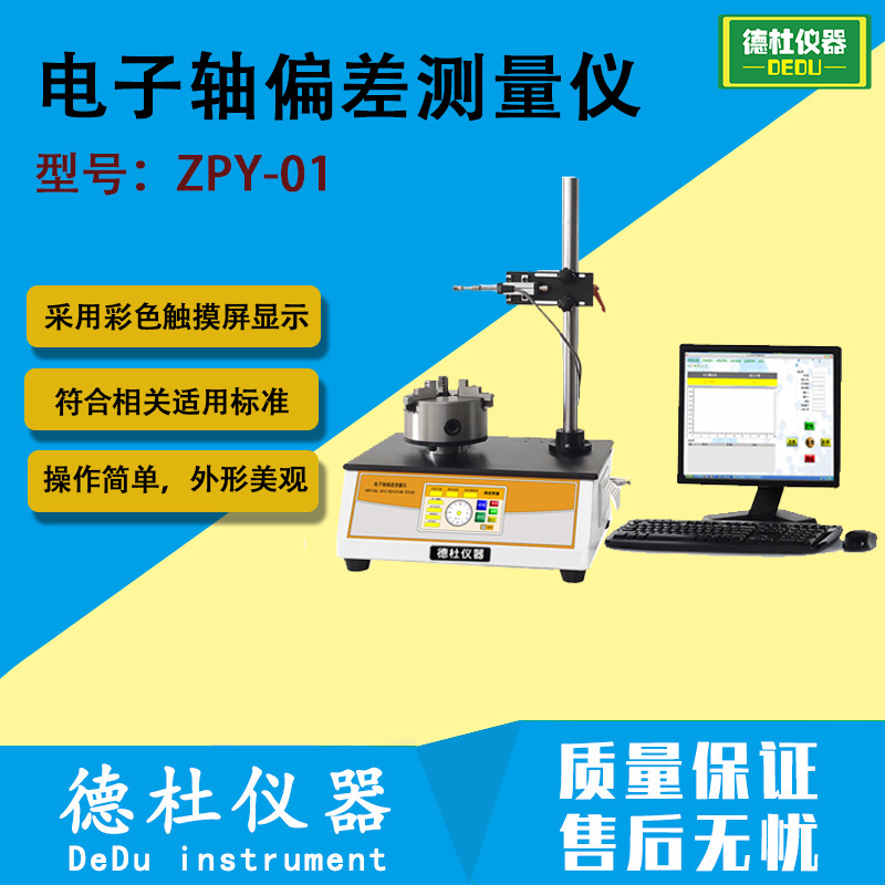 ZPY-01电子轴偏差测量仪 食品饮料、化妆品瓶、药品玻璃容器