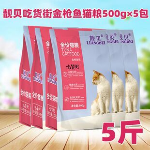 Liangbei Foods Street Food 500G*5 пакетов кошек, кошек, кошек, золотого тунца Канада, одаренная короткая красавица короткая кошка, бесплатная доставка