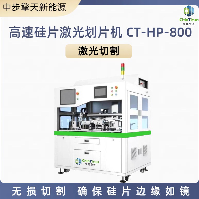 CT-HP-800全自动激光划片机 智能机械手裂片机 高精度高速度