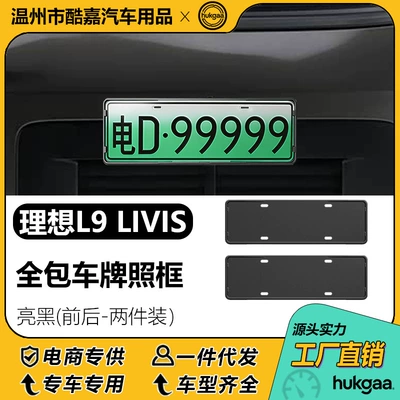 Suitable for 26 Models of Ideal L9 Livis License Plate Frames, Full-Cover License Plate Frames, New Energy License Plate Frame Decoration (License plate holder/license plate holder) - 26-ideal-l9l9-livis-license-plate-bright-black