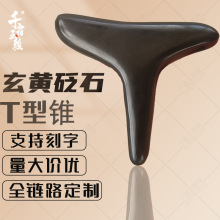 山东泗滨玄黄砭石T形锥按摩经络穴位砭石足底按摩锥按摩棒按摩器