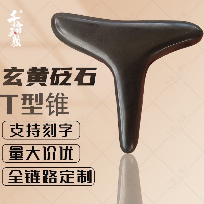 山东泗滨玄黄砭石T形锥按摩经络穴位砭石足底按摩锥按摩棒按摩器