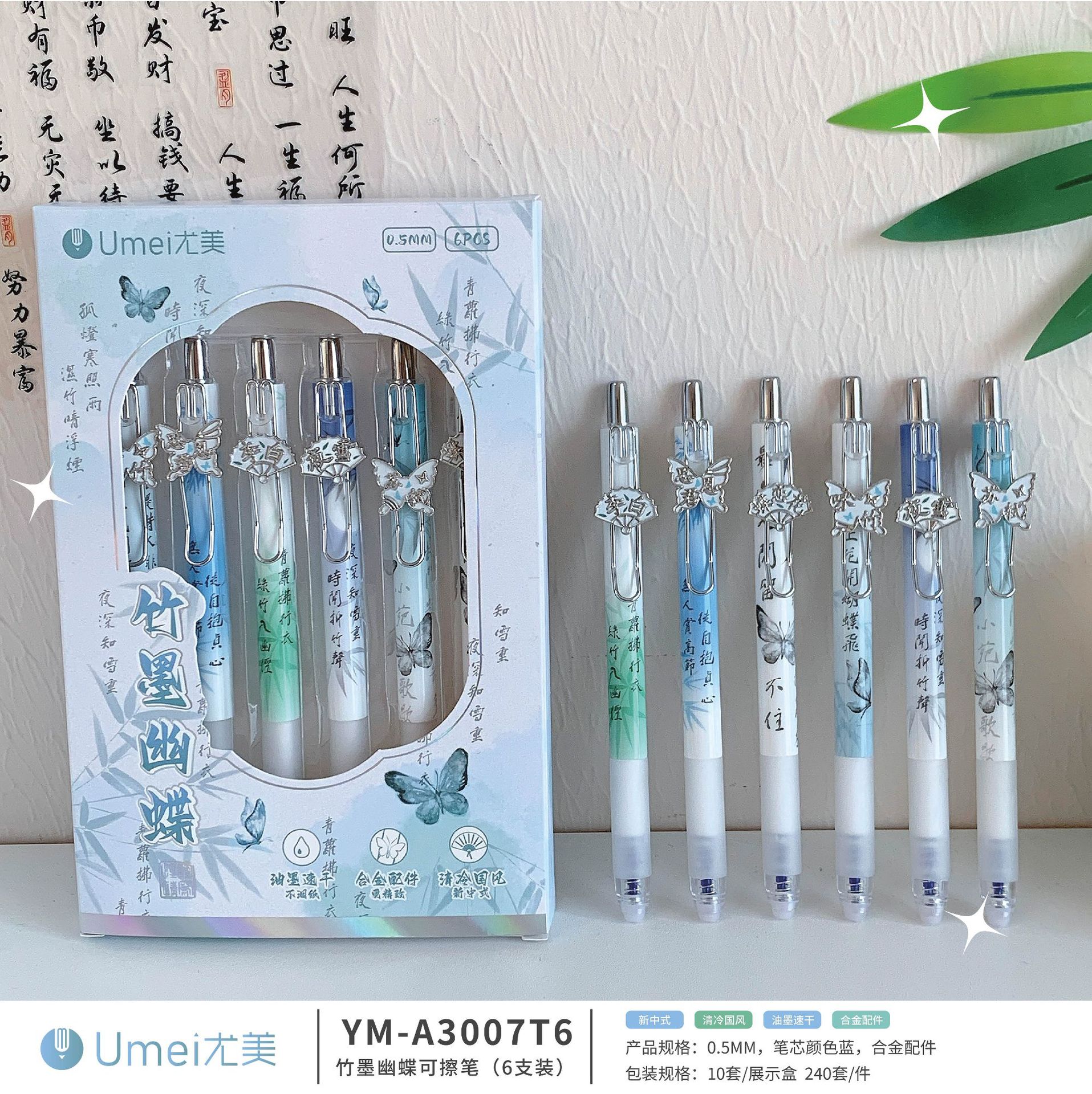 블루 YM3007T6 대나무 잉크 나비 지울 수 있는 펜 1개 세트 [6개/세트]
