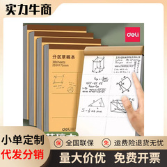 得力分区草稿本学生加厚护眼空白纸数学验算实惠装初高中生演草纸