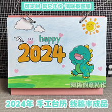 空白手工自制作2024年台日历三年级小学生活页绘半成品材料包