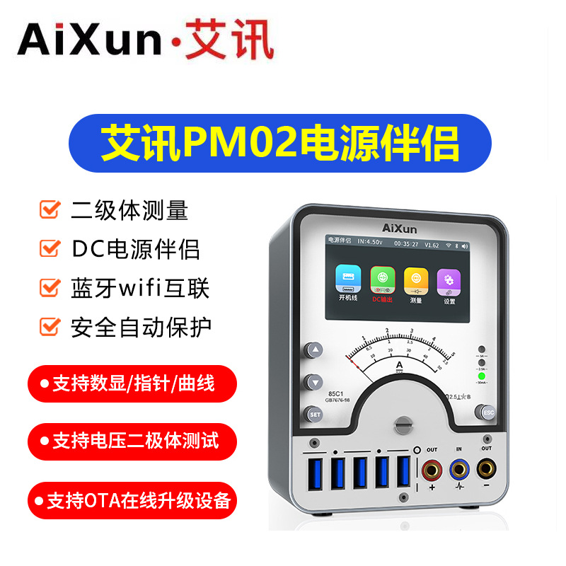 艾讯PM02电源伴侣手机维修电源表数显指针DC快充曲线显示功能设备