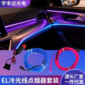 EL冷光片;其他冷光源;其他汽车内饰