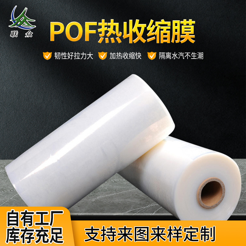 厂家批发pof型热收缩膜 膜塑封膜对折膜热塑膜塑封热缩低温包装膜