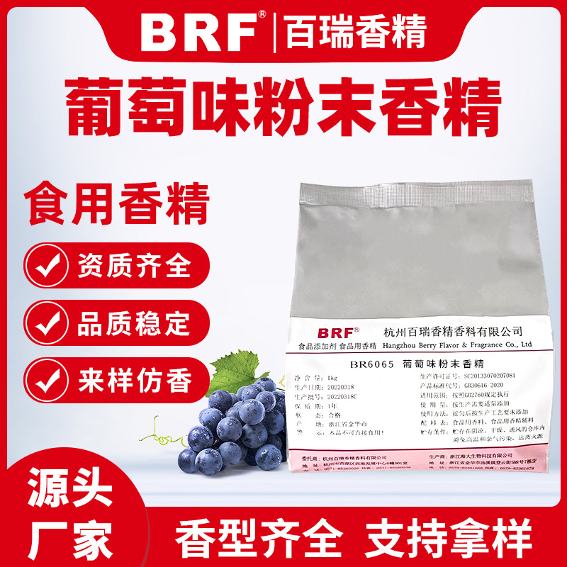 葡萄味粉末香精食品级生物制药压片糖固体饮料加香水果味食用香精