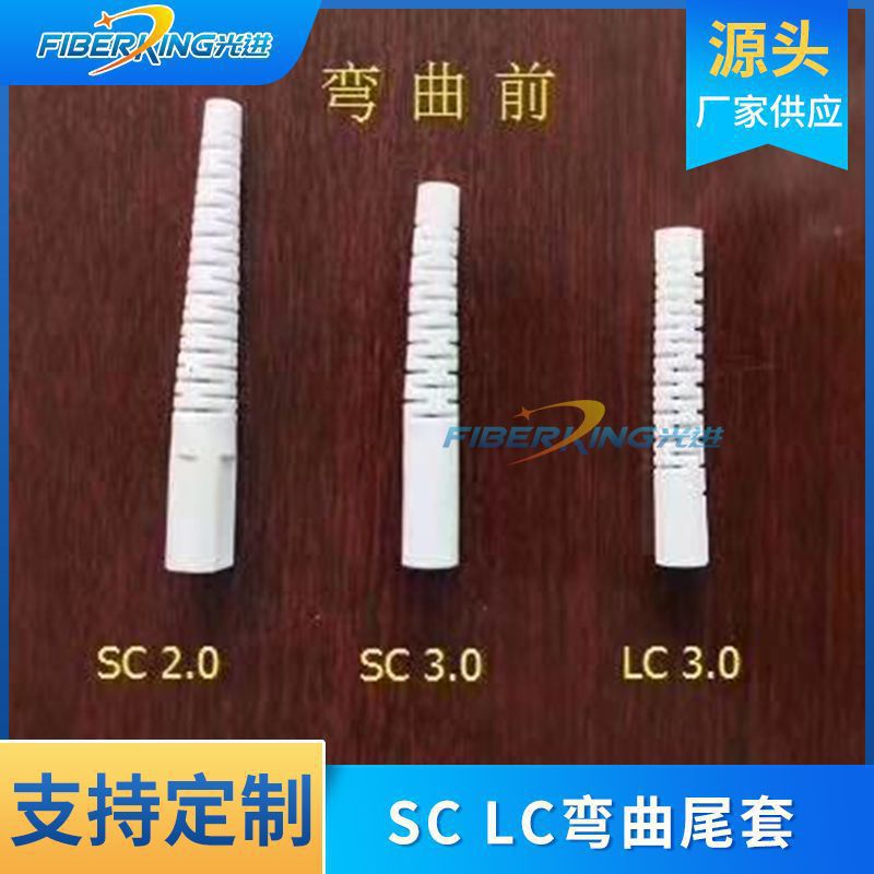 厂家供应可弯曲光纤连接头尾套 SC LC 3.0 2.0光缆用连接器散件