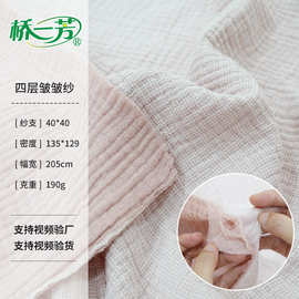 四层色织皱皱纱面料批发 秋冬家居服月子服浴袍面料 4层棉绉纱