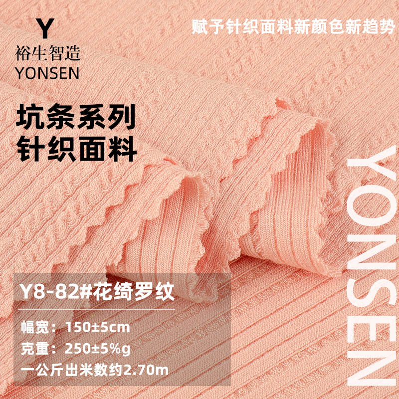 250g花琦罗纹肌理面料 人棉弹力坑条布 打底衫连衣裙套装针织面料