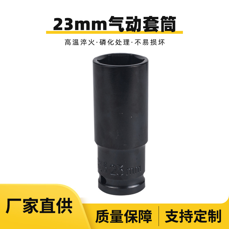 风炮套筒厂家直供23mm家用汽修工具黑色五金拆卸车用机械