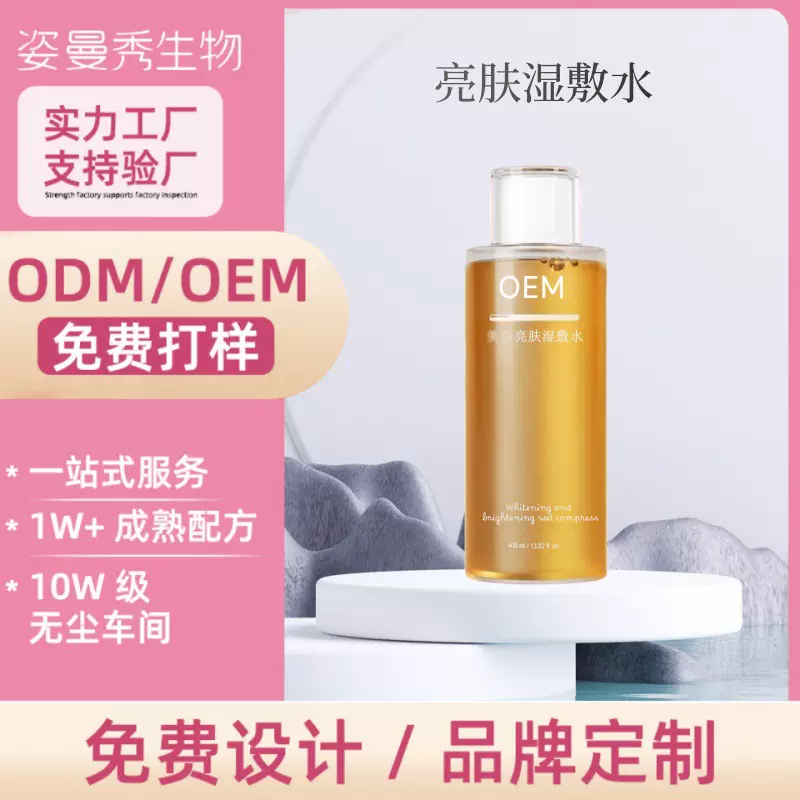 提亮肤色喷雾OEM贴牌定制补水保湿爽肤水护肤品源头厂家代加工