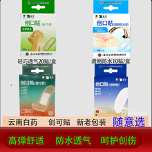 云南白药泰邦创可贴弹性100轻巧透气型20片透明防水创口贴防磨脚