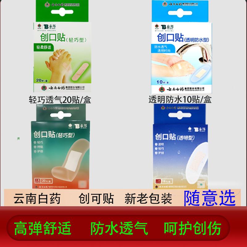 云南白药泰邦创可贴弹性100轻巧透气型20片透明防水创口贴防磨脚