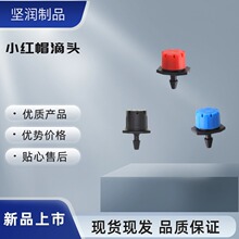 红八孔滴头360可调流量果树滴灌喷头园林8孔小红帽滴头节水设备