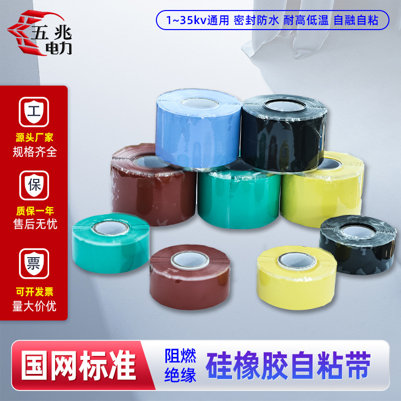 硅橡胶自粘带1-35kv高压绝缘阻燃冷缩自融带10KV防水缠绕修复胶带