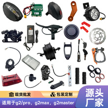 滑板车配件大全套适用车型Kukirin G2 pro/G2max master现货批发