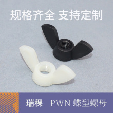 瑞稞 PWN尼龙蝶形螺母 PA66蝴蝶螺帽 M3-M12塑料手拧羊角螺丝帽