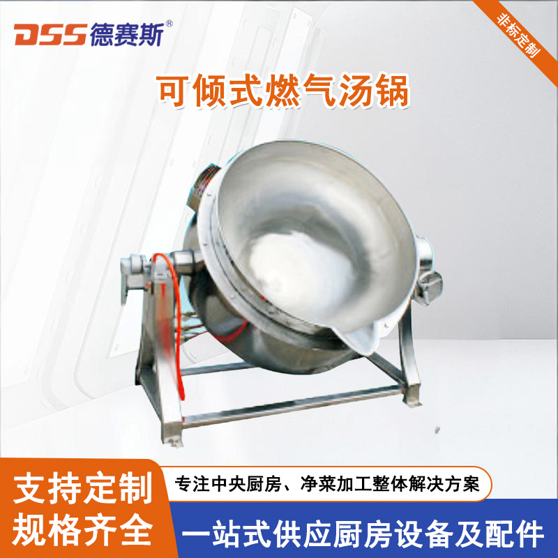 德赛斯批发全钢夹层锅燃气汤锅可倾斜式燃气商用炖汤锅