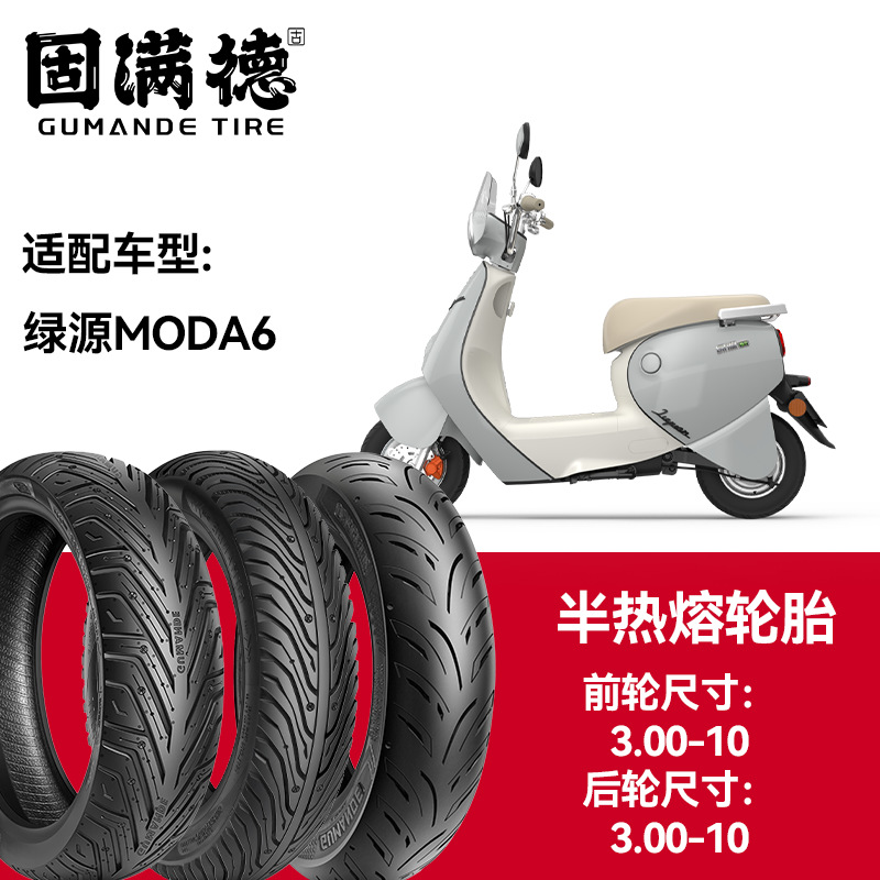 固满德轮胎半热熔真空胎绿源MODA6前轮3.00-10后轮3.00-10