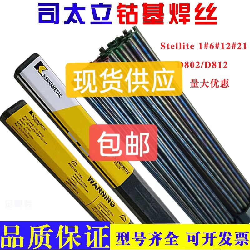 司太立钴基焊丝Stellite6 12号D802钴基堆焊焊条S111 112钴基铸棒