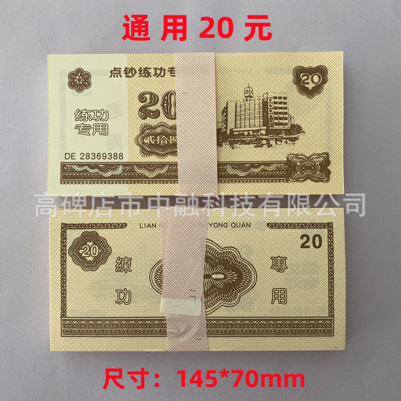 通 用20元