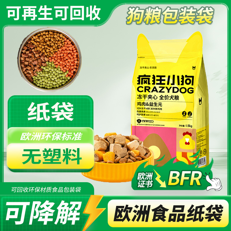 可降解狗粮猫粮宠物食品包装袋牛皮纸PE棉纸可回收PLA环保纸袋|undefined