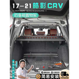 适用于17-22本田皓影后备箱置物架CRV改装后备箱收纳储物拓展架